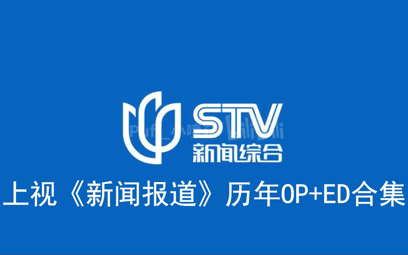 [图]【放送文化】STV新闻综合《新闻报道》较完整历年OP+ED（1986年至今）（2022.8.13更新）