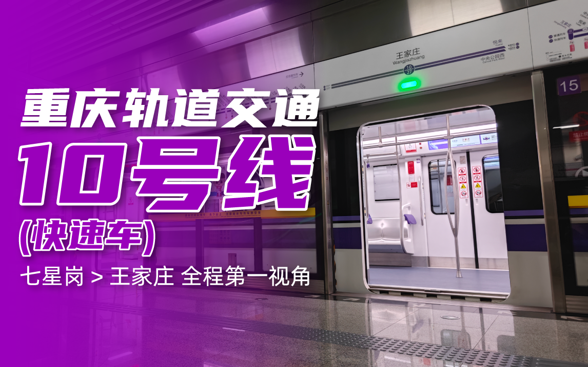 「pov·重庆地铁」重庆轨道交通10号线快速车 七星岗>王家庄全程第一