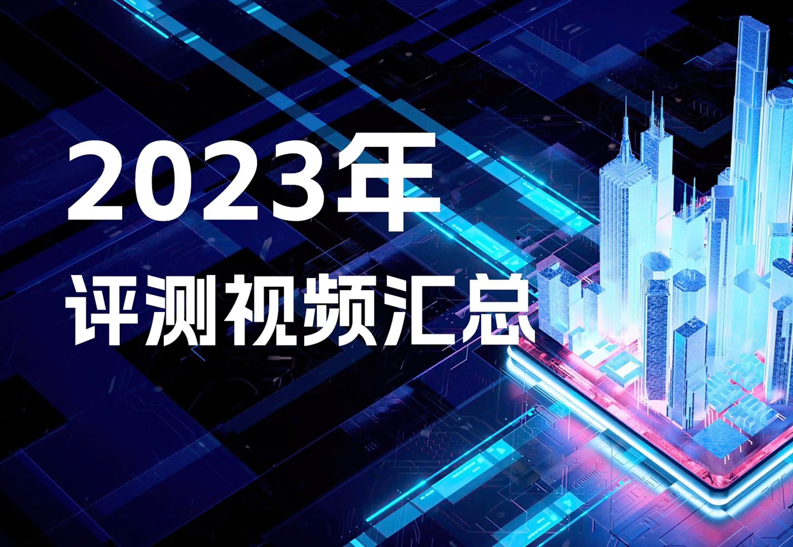 2023年充电头网bilibili评测视频汇总:细数106个产品106条视频哔哩哔哩bilibili