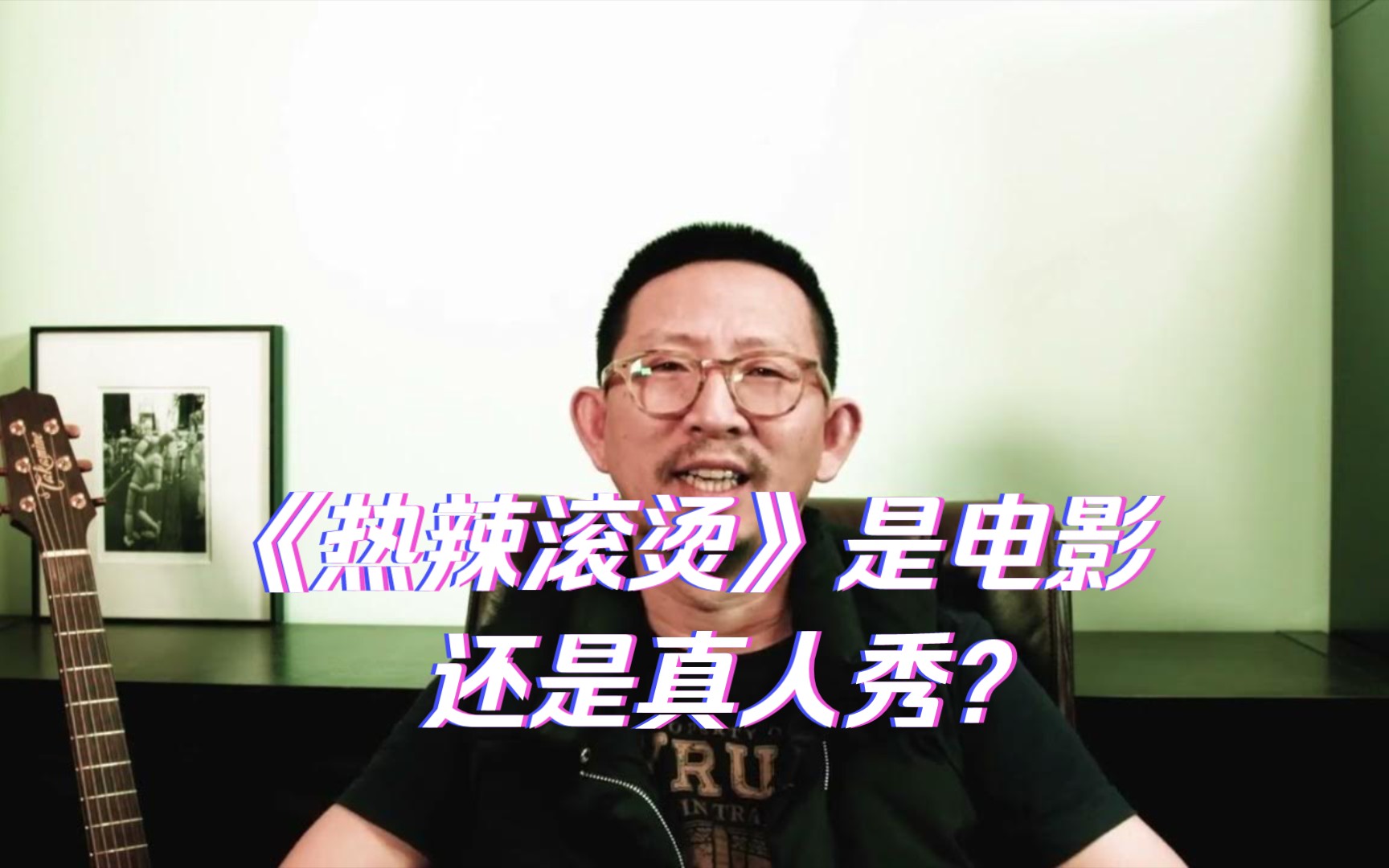 [图][丁太升回归]《热辣滚烫》是电影还是真人秀？（原版画质）