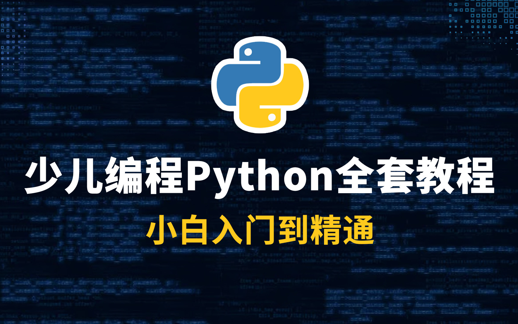 [图]花了1万多学少儿编程的Python课程，图形化编程，入门到精通(小学即可做很多商业内容)