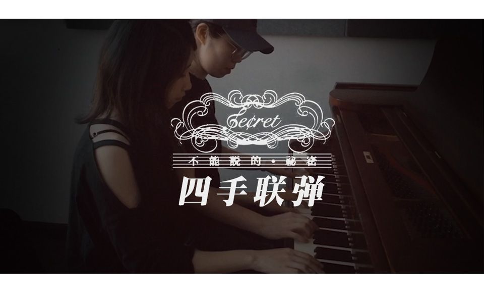 【钢琴】不能说的秘密四手联弹 Yuki & Nichole哔哩哔哩bilibili