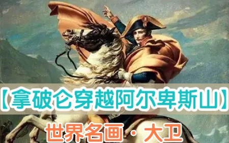 [图]世界名画赏析11-【拿破仑穿越阿尔卑斯山】英雄本色‖大卫