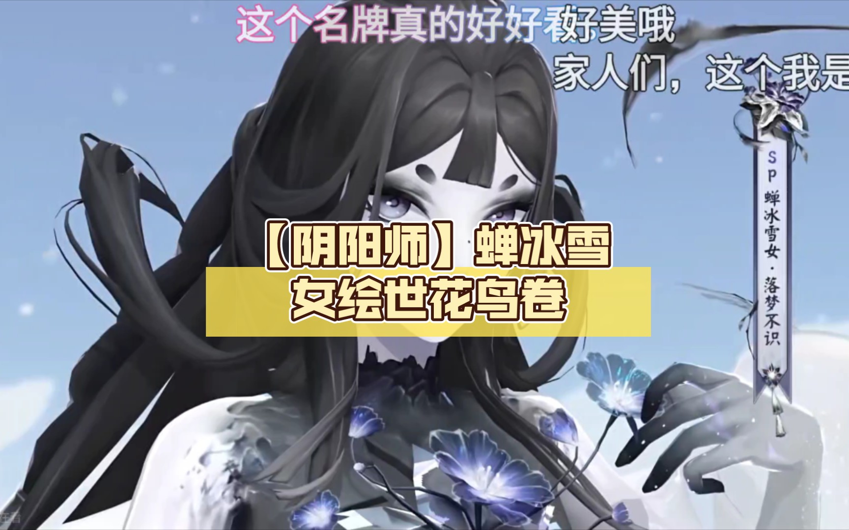 【阴阳师】蝉冰雪女绘世花鸟卷