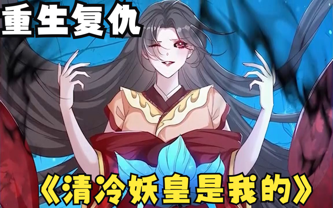 [图]霸气侧漏！女魔头借体重生，先替原主报仇…【清冷妖皇是我的】