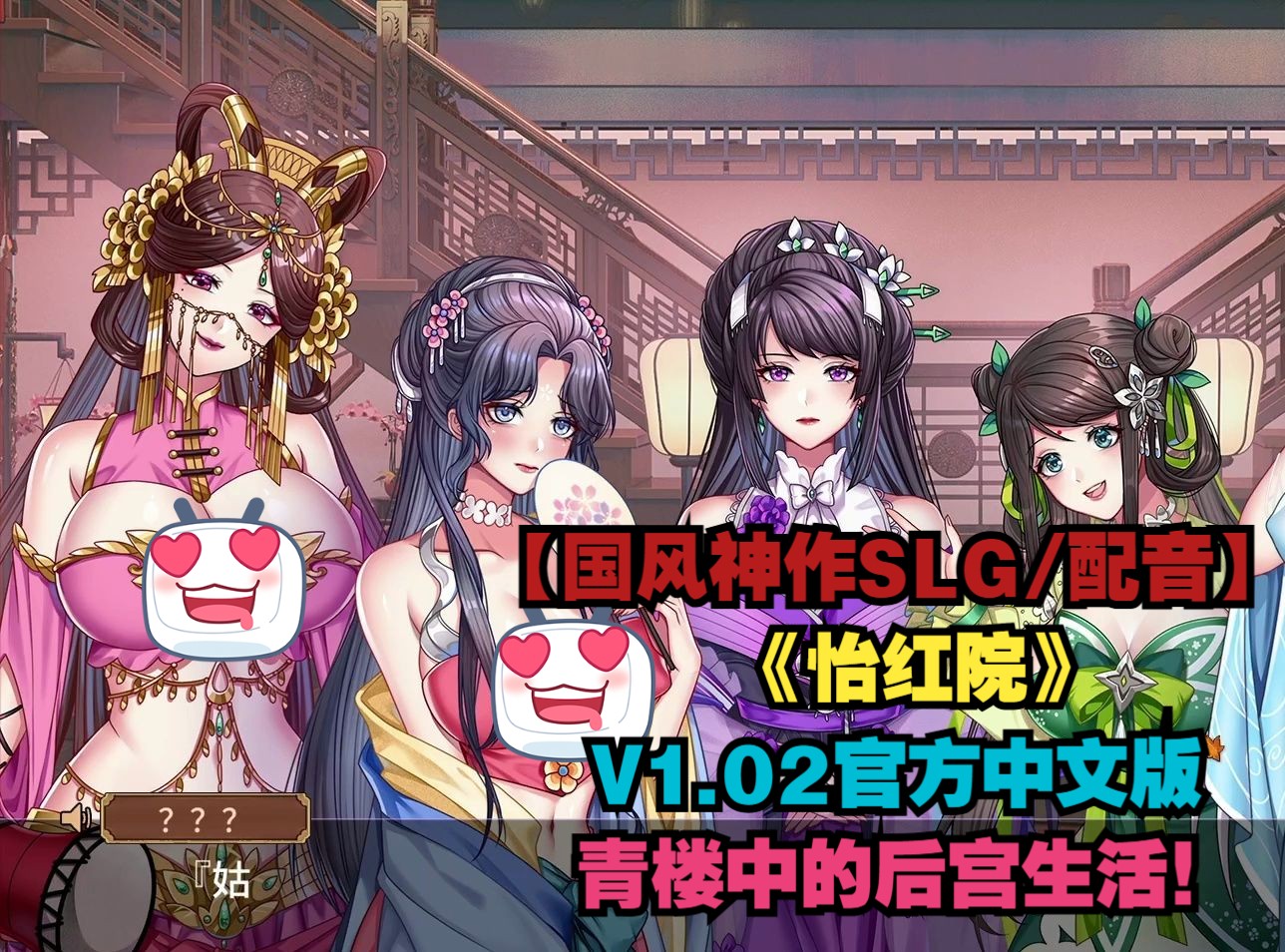 [图]【国风神作SLG/动态/官方中文/中文配音/PC】怡红院V1.02官中版