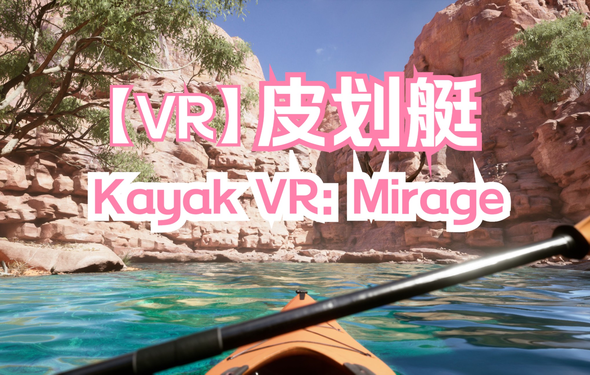 [图]【VR】Kayak VR: Mirage 皮划艇试玩