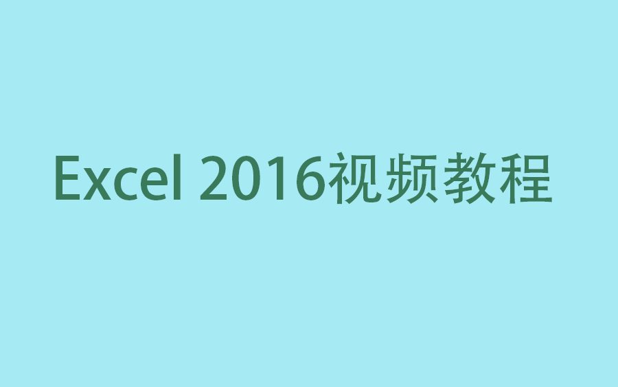 [图]Excel 2016视频教程