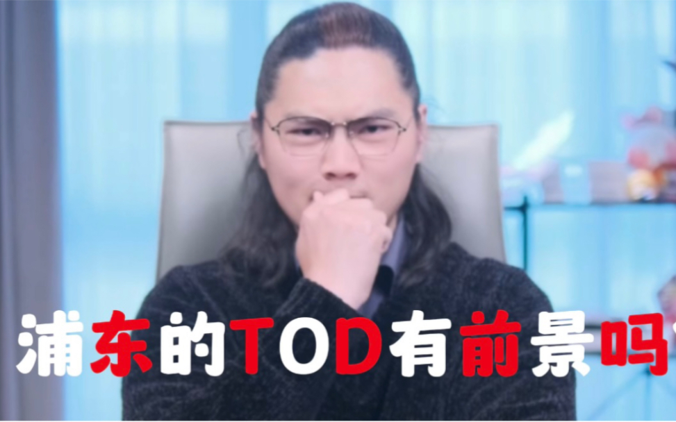 浦东的TOD,有前景吗?哔哩哔哩bilibili