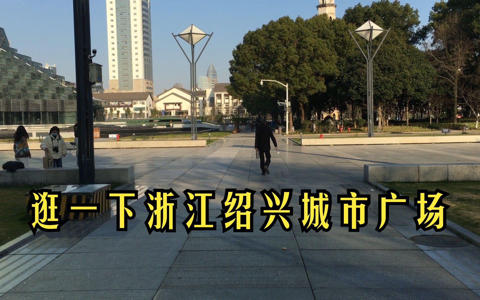逛一下浙江绍兴城市广场