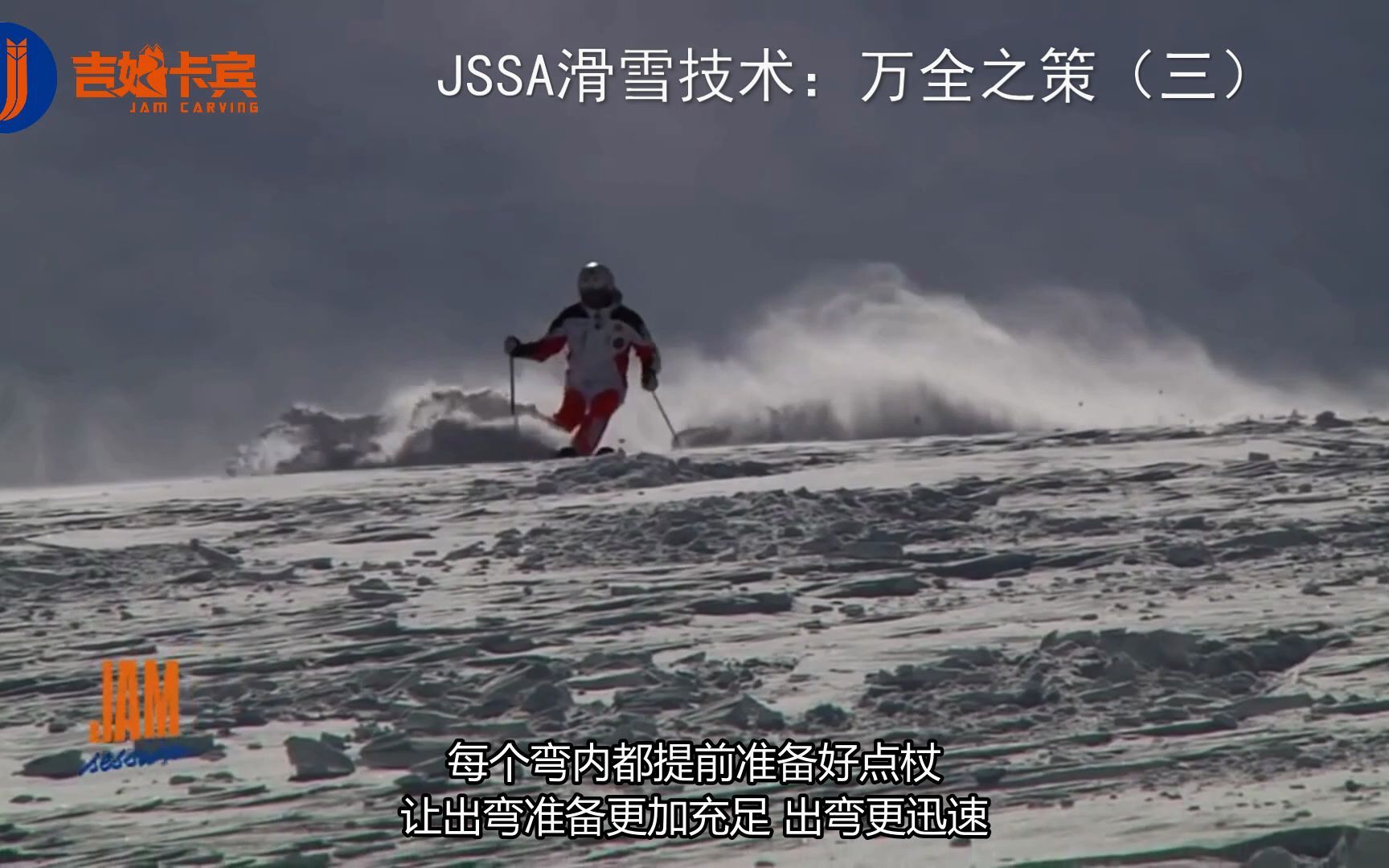 JSSA滑雪技术:万全之策(三)哔哩哔哩bilibili