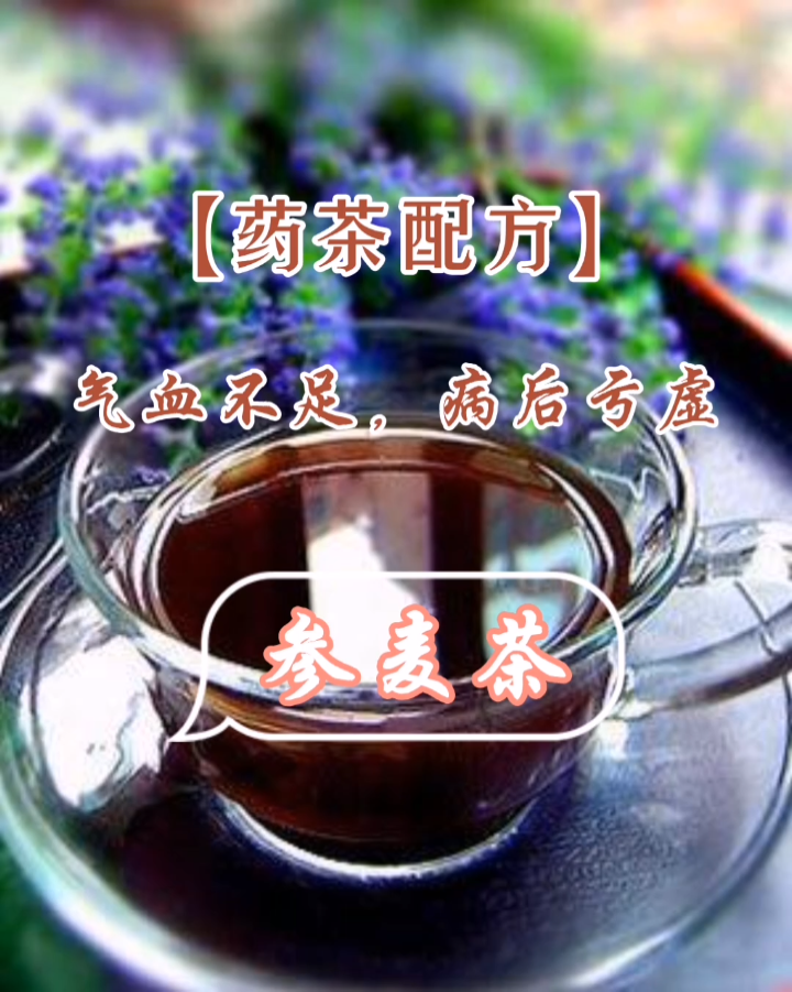 药茶配方系列参麦茶配方:太子参9克,哔哩哔哩bilibili