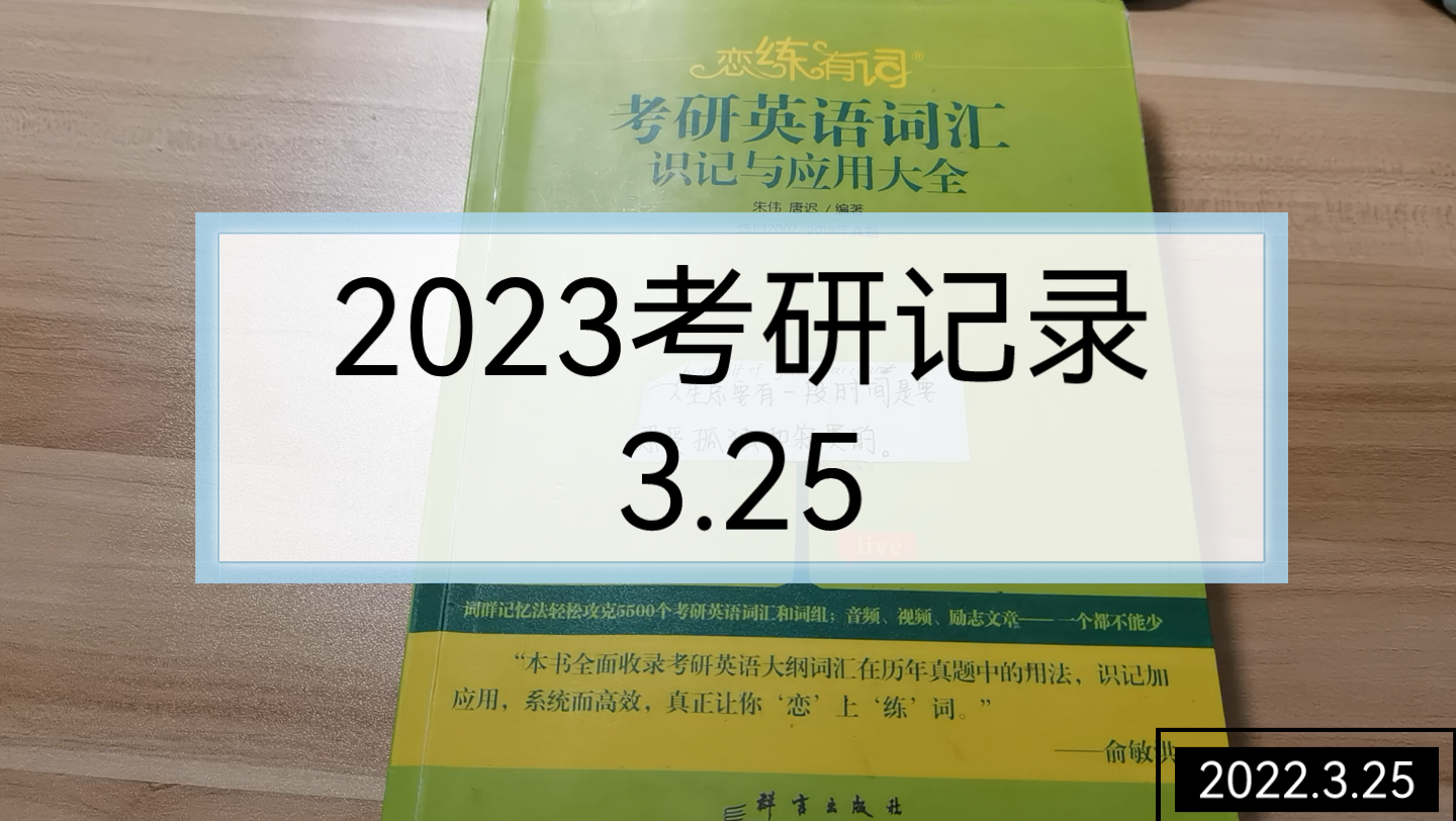 【23考研0325】英语顺利,专业课慢了,晚上逛公园,和家人聊天.哔哩哔哩bilibili