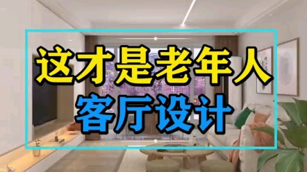 家里有老人的话,客厅可以这样设计哔哩哔哩bilibili