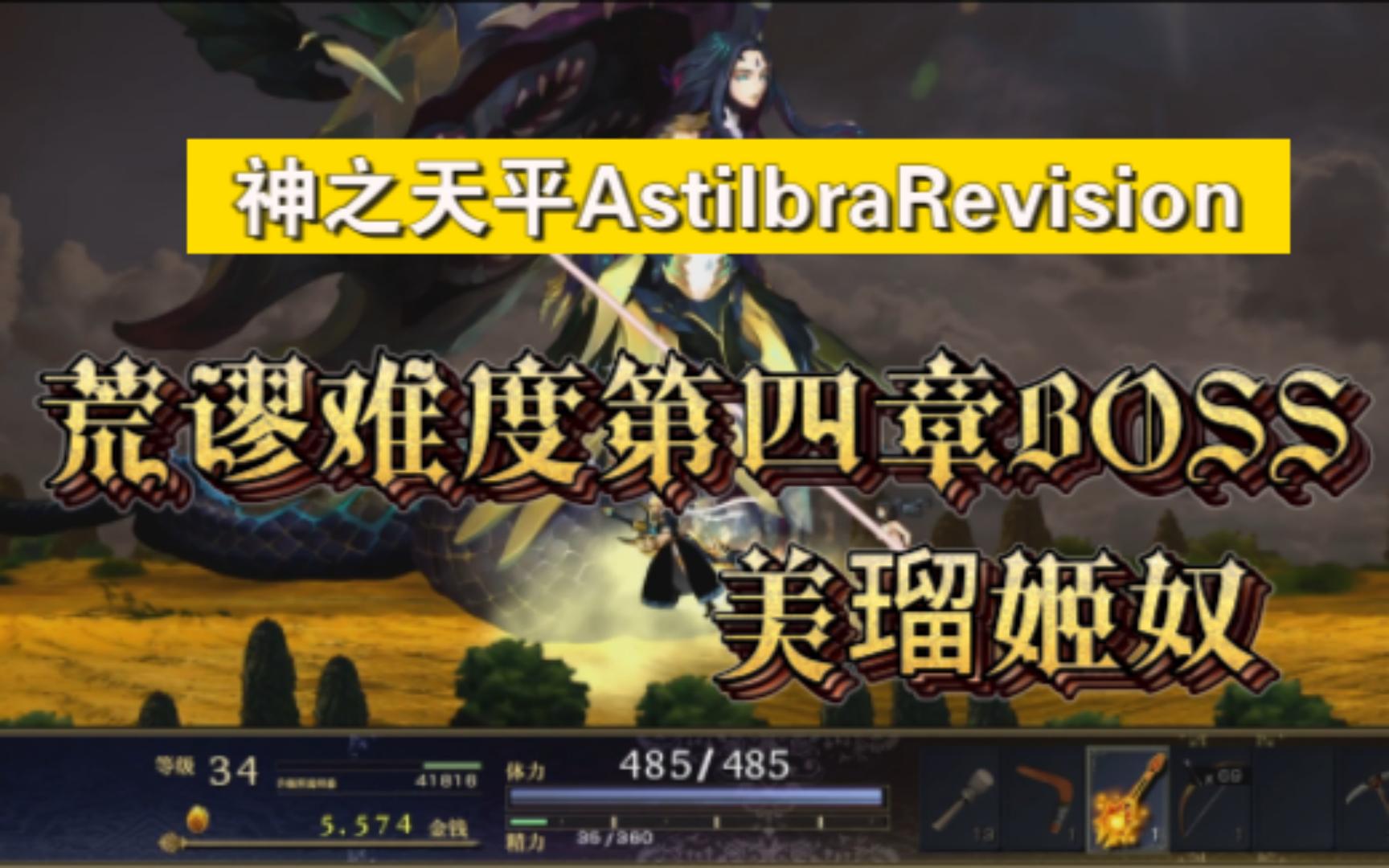 神之天平AstilbraRevision一周目荒谬难度第四章BOSS“美瑠姬奴”单机游戏热门视频