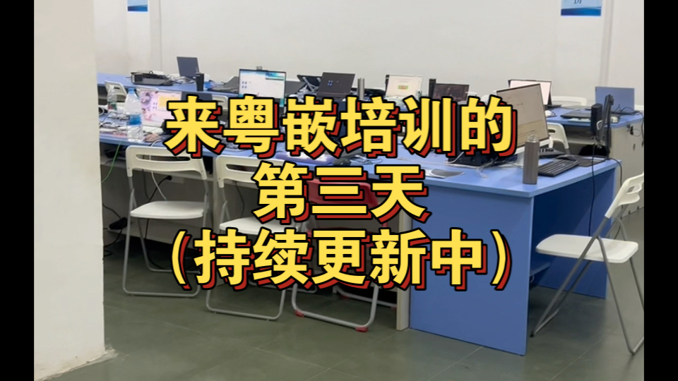 【粤嵌培训记录】来粤嵌的第三天,讲了授课大纲,安装了一些环境哔哩哔哩bilibili