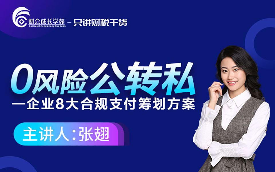 【会计实操】0风险公转私——企业8大合规支付筹划方案哔哩哔哩bilibili