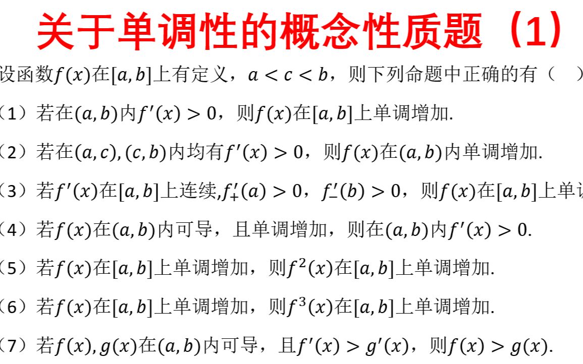 关于单调性的概念性质题(1)(22年真题有考查关于单调性的命题判断)哔哩哔哩bilibili