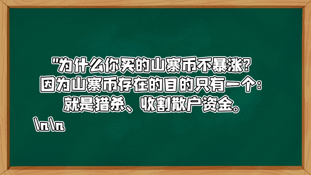 为什么你买的山寨币不暴涨?哔哩哔哩bilibili