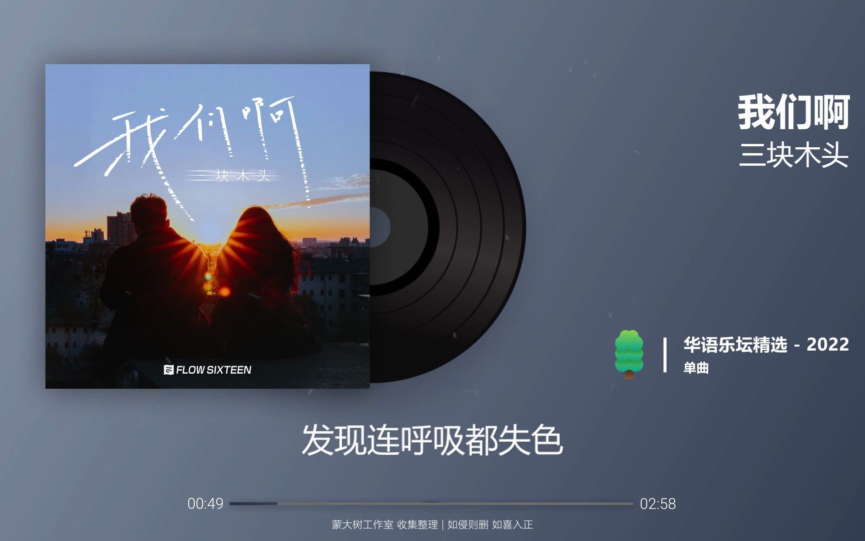 三块木头我们啊2022完整版lyrics动态歌词华语音乐榜
