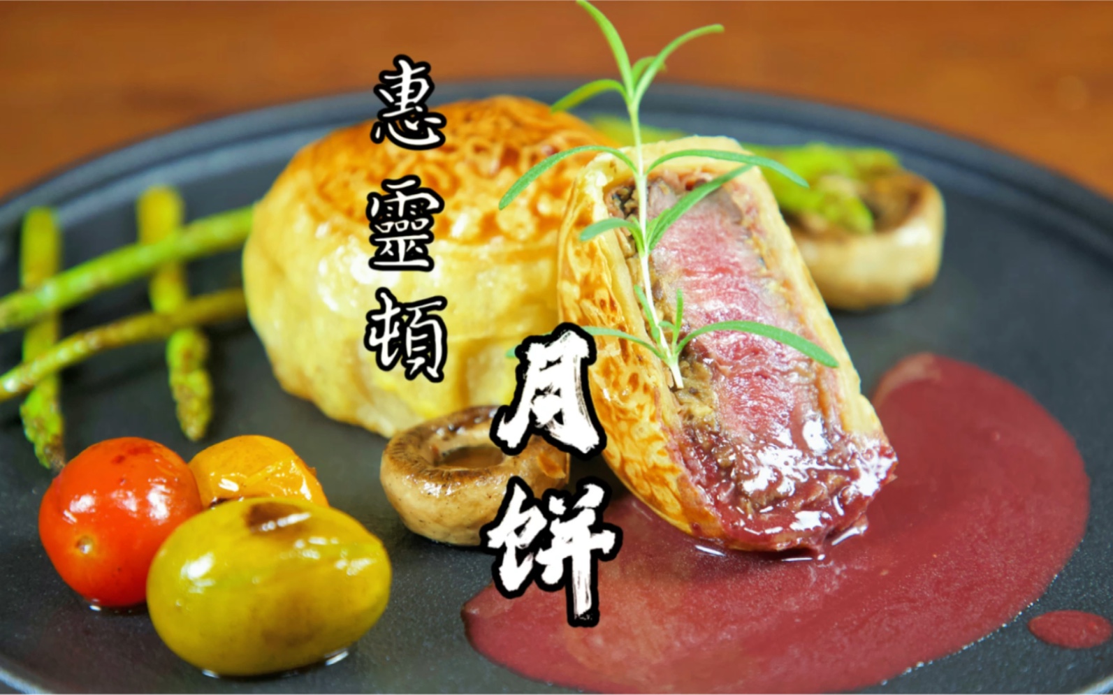 惠灵顿牛排月饼 新花样? 这不就是姆们的鲜肉月饼吗