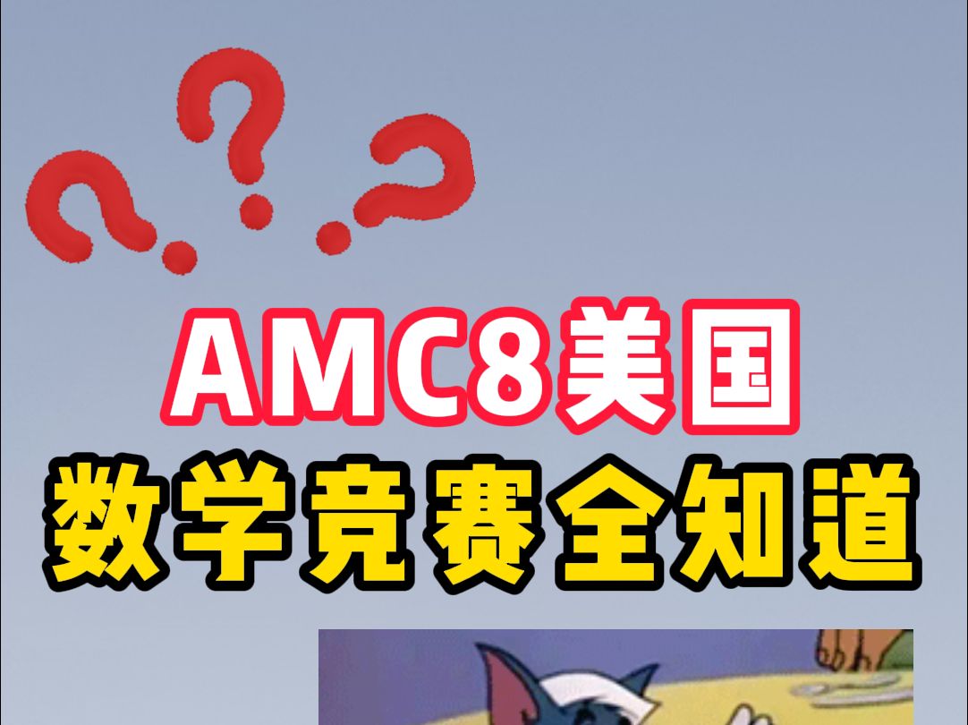 AMC8美国数学竞赛全知道!哔哩哔哩bilibili