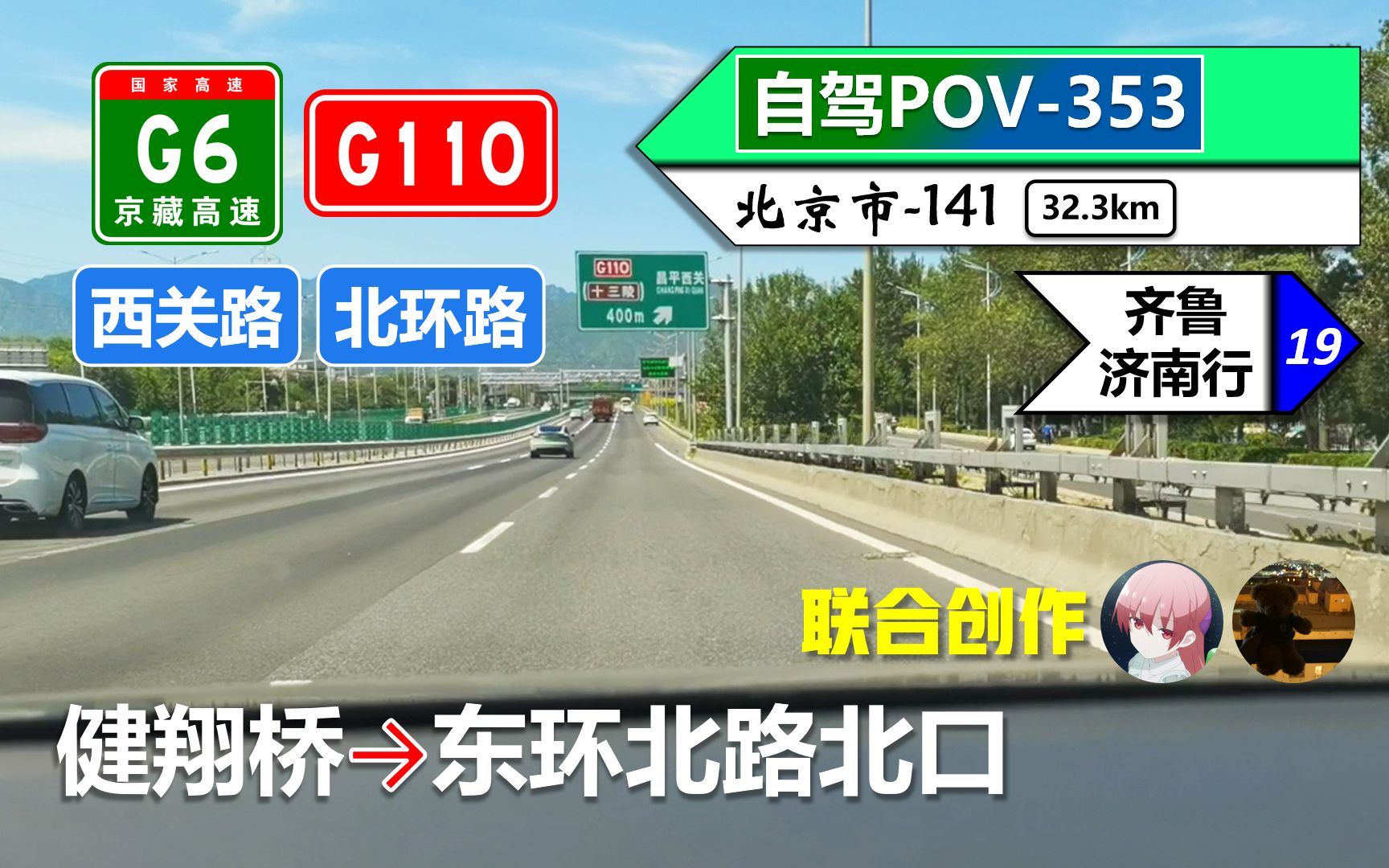 【北京昌平通勤路】G6京藏高速 G110京青线 西关路 北环路(健翔桥~东环北路北口)自驾行车记录〔POV353〕哔哩哔哩bilibili