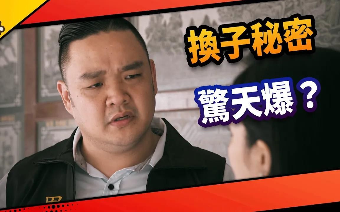 [图]《八点档抢先爆》市井豪门 EP5 换子秘密 惊天爆？