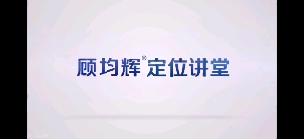 [图]顾均辉定位讲堂 P11 心智缺乏安全感1