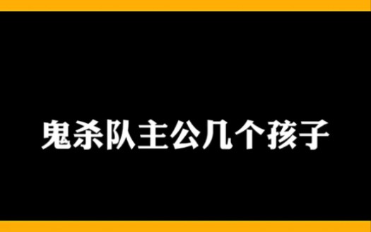 鬼灭百问百答3哔哩哔哩bilibili