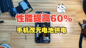 Télécharger la video: 【自制】手机改无电池供电，性能提升60%