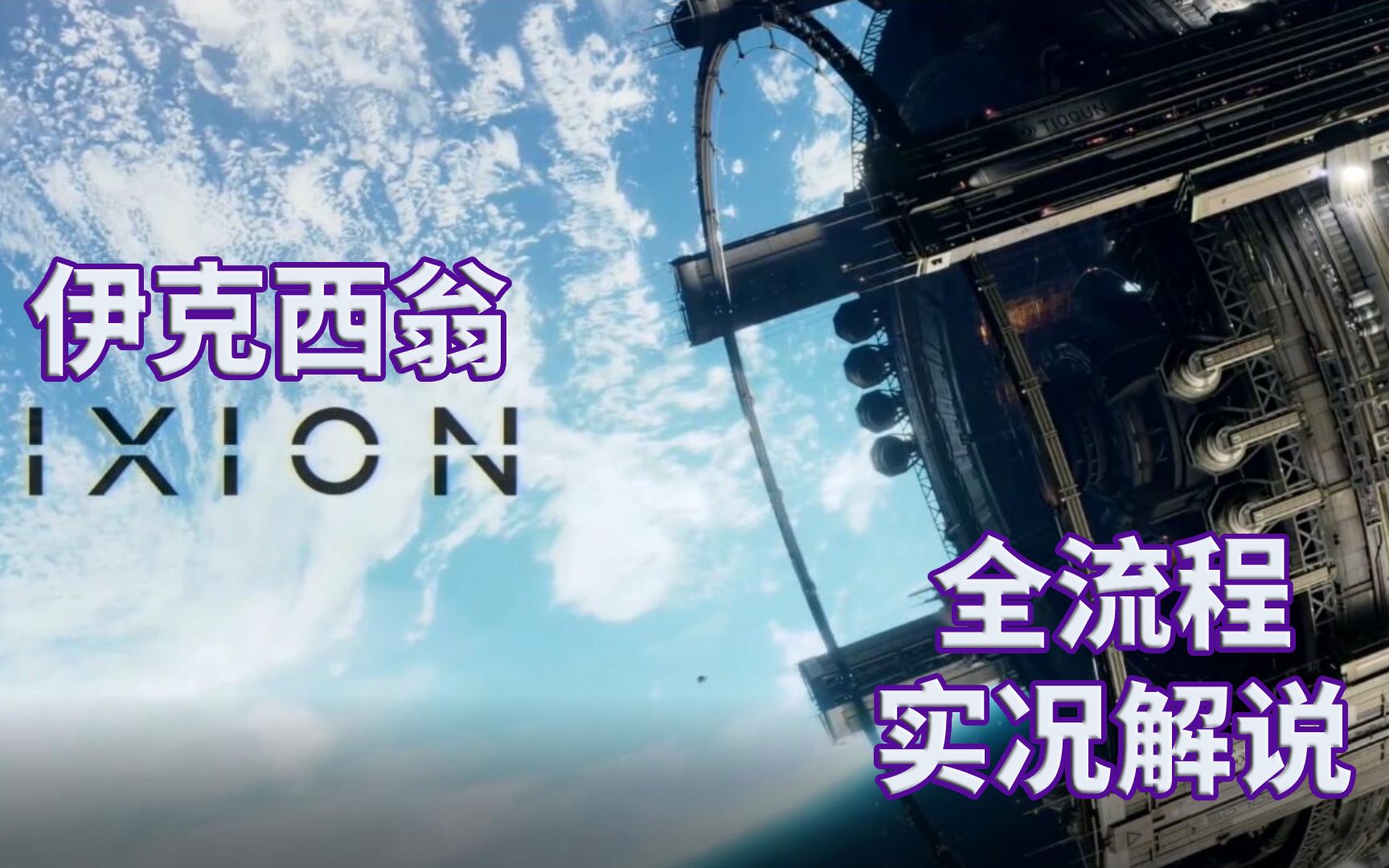 [图]【伊克西翁】IXION|全流程|攻略|实况解说|完结通关视频