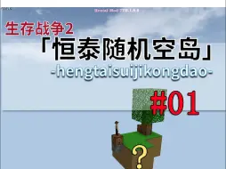 Download Video: 生存战争，在这个恒泰随机空岛我这样子生存下去呢？