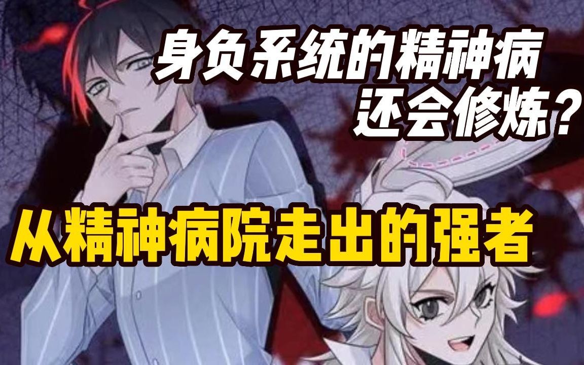 [图]一口气看完【从精神病院走出来的强者】这是最强的精神病院，只因有最强的精神病人！再强的邪物只要敢靠近这所精神病院也会销声匿迹！