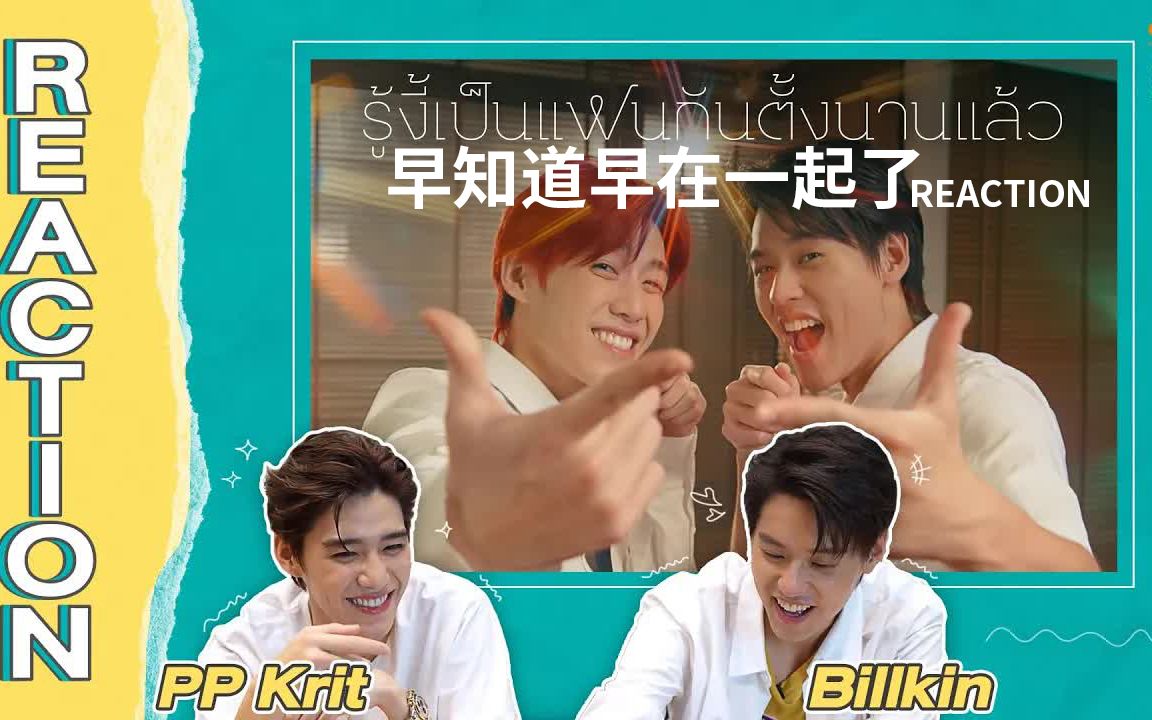 [图]【以你的心诠释我的爱2】中字版 早知道早就在一起了（safe zone）MV REACTION by BKPP BILLKIN & PP KRIT 反应视频