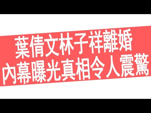 不再隐瞒,叶倩文林子祥离婚内幕曝光,叶倩文真相令人震惊哔哩哔哩bilibili