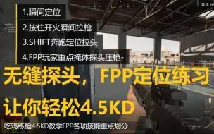 吃鸡练枪4.5KD教学FPP各项技能重点划分