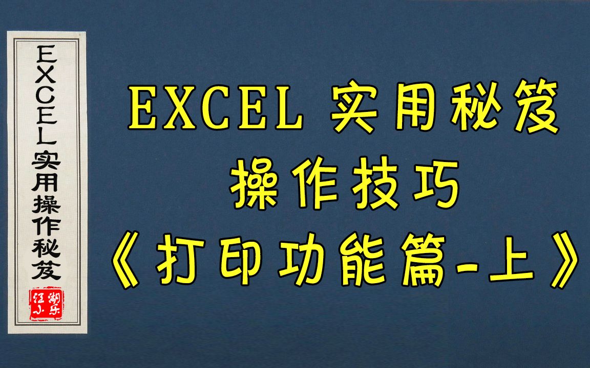 EXCEL实用操作秘笈(之)《打印功能篇上》哔哩哔哩bilibili