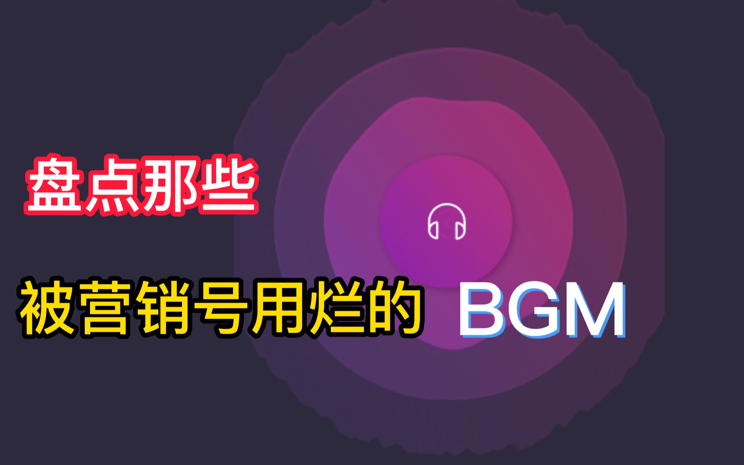 [图]盘点那些被营销号用烂的8首BGM