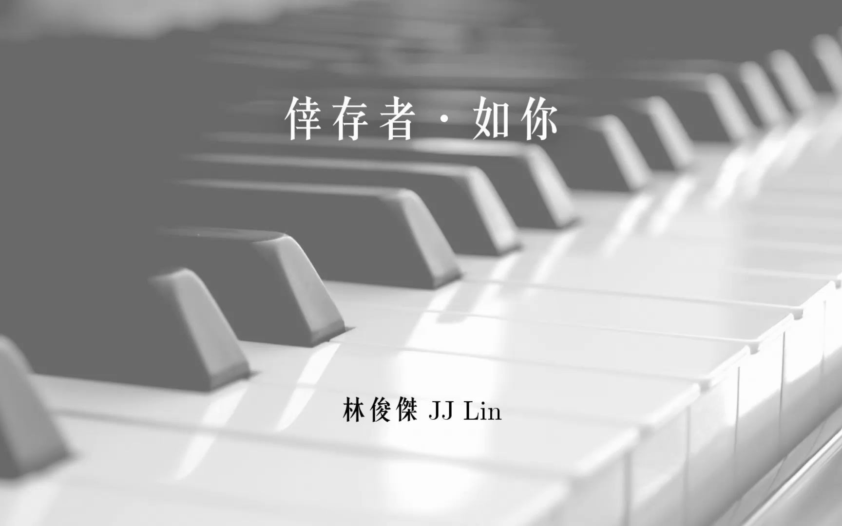 [图]林俊傑最新專輯【倖存者．如你】同名主打歌 預告鋼琴加長版 Ynotpiano