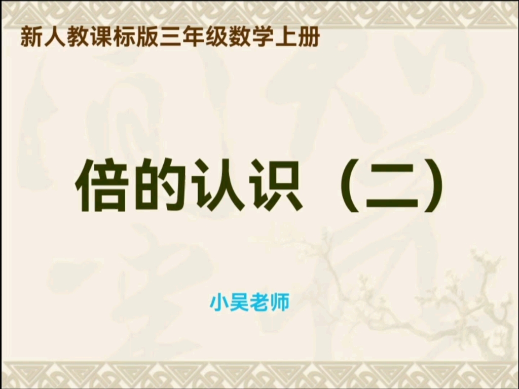 [图]人教版小学数学三年级上册5.2倍的认识 解决问题