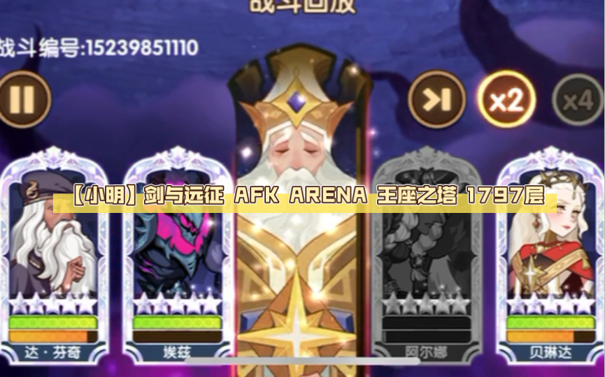 【小明】剑与远征 AFK ARENA 王座之塔 1797层 记录下自己艰难的推塔历程 希望大家多多鼓励 不喜勿喷 欢迎指导剑与远征