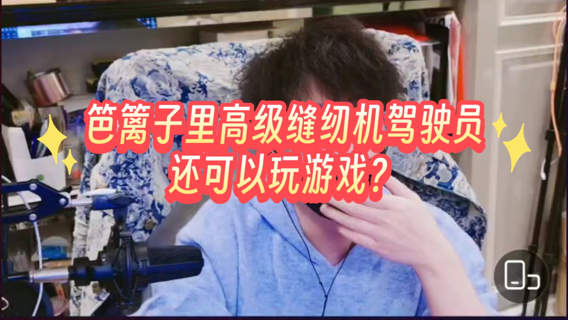 笆篱子里高级缝纫机驾驶员,还有游戏玩?哔哩哔哩bilibili