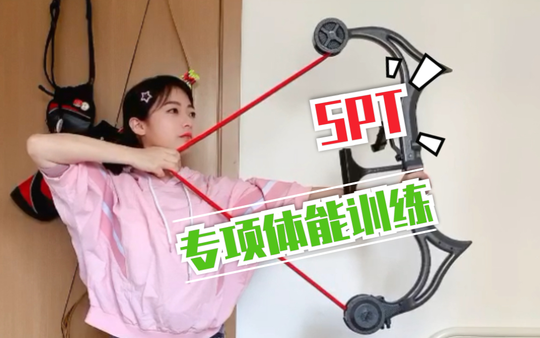 著名的SPT训练法,来啦~快学起来!哔哩哔哩bilibili