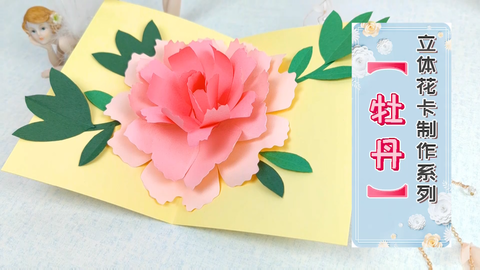 牡丹 立体花卡 8分钟教你做出神韵十足 国色天香的国花 哔哩哔哩 牡丹 立体花卡 8分钟教你做出神韵十足 国色天香的国花 哔哩哔哩