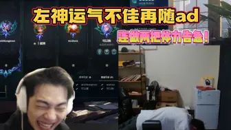 Download Video: 【搞子组排】左神运气不佳又随ad位 左神连做两局体力不支 兄弟们为了听左神rap绞尽脑汁？