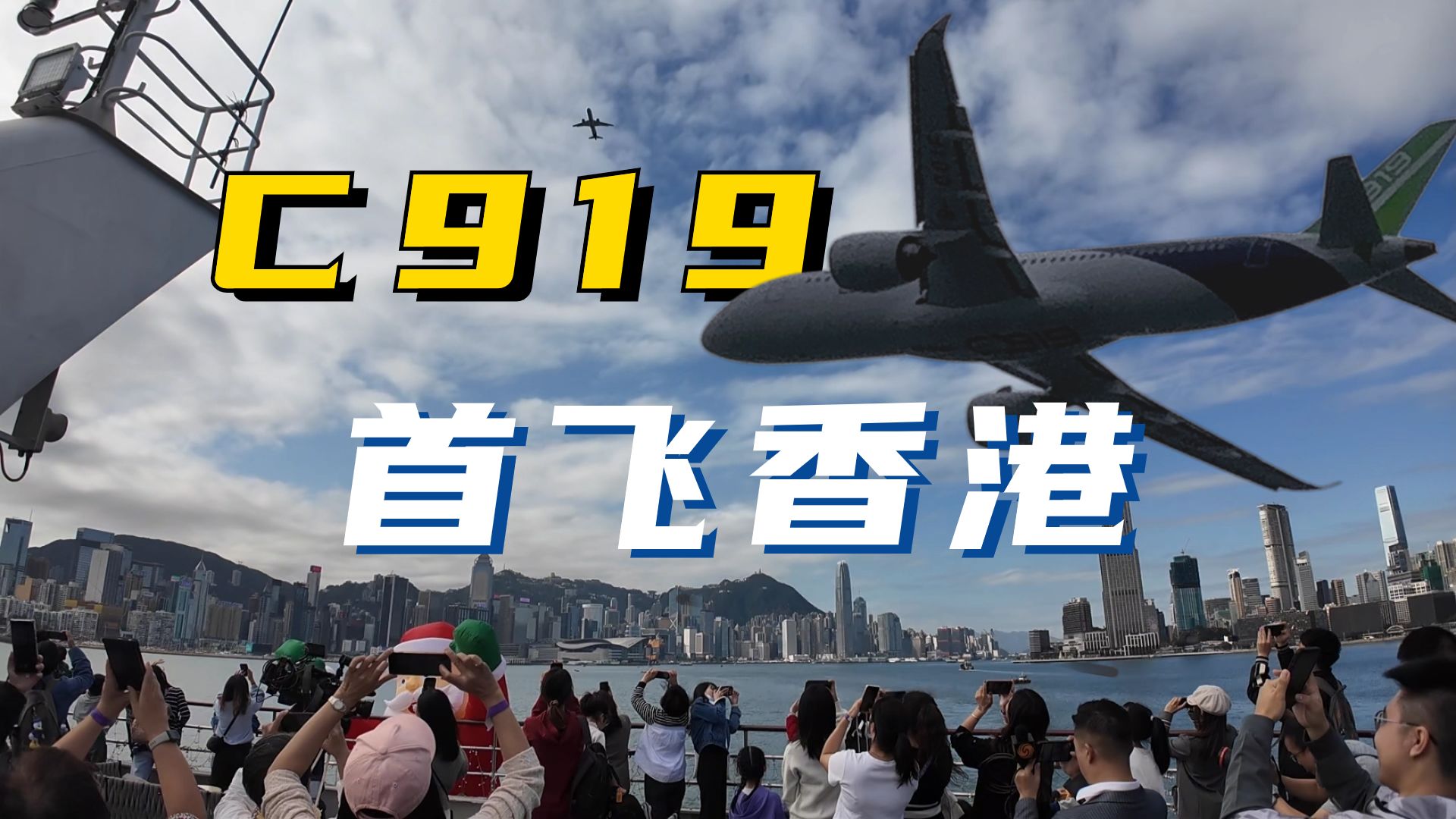 國產大飛機c919飛躍香港維多利亞港