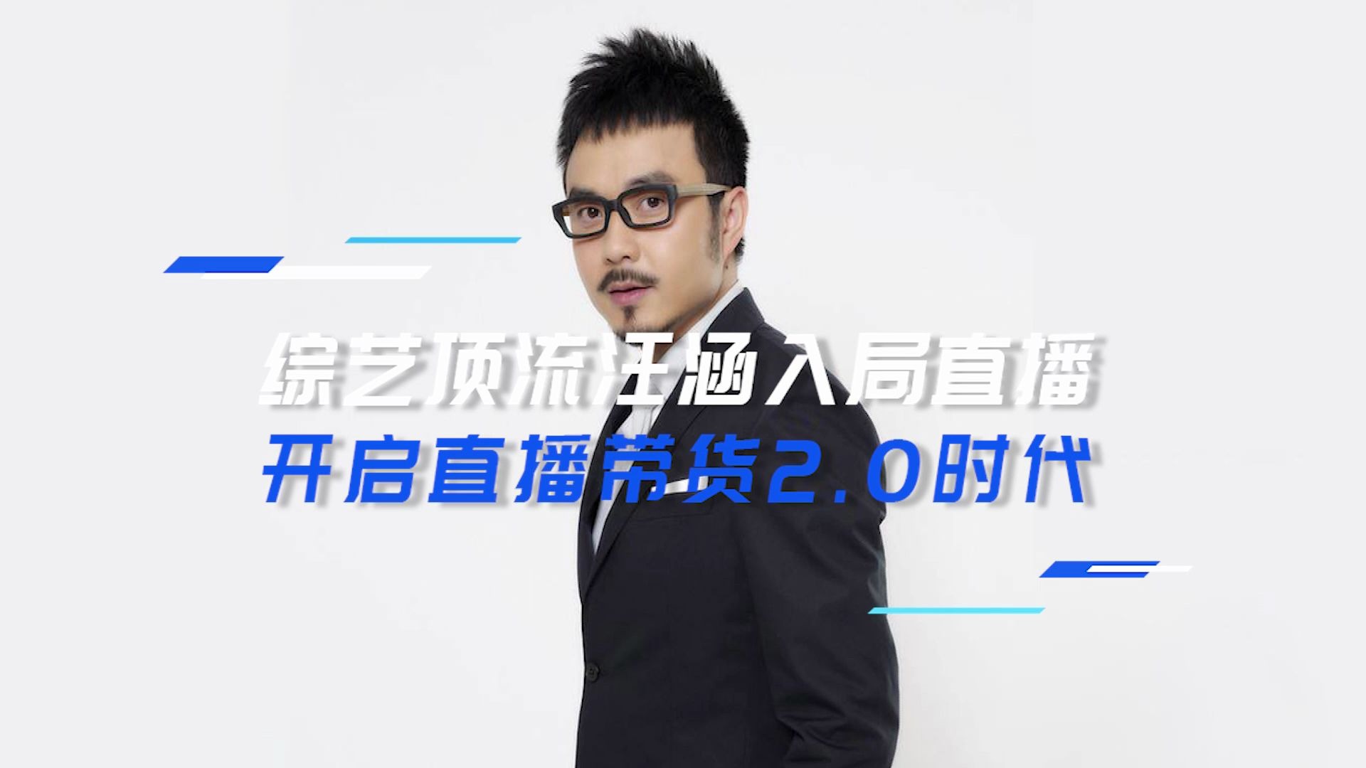 综艺顶流汪涵入局直播,开启直播带货2.0时代