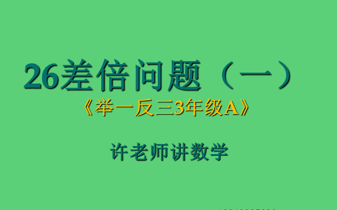 [图]26差倍问题（一）（小学奥数举一反三3年级）A