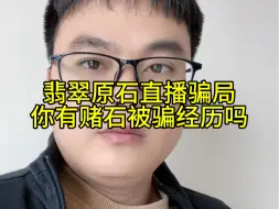 Tải video: 直播间翡翠原石骗局，每天都在上演，每天都有成千上万人被骗，如果遭遇直播间赌石骗局套路，第一时间找商家退款退货#赌石骗局